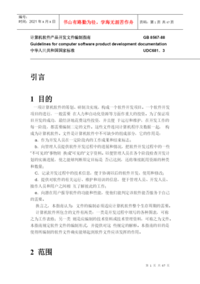 基于GB8567-88標準的手機軟件產品開發文件編制指南